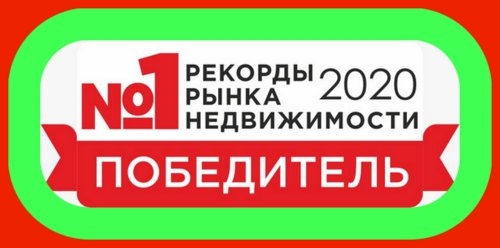 Премия «Рекорды Рынка Недвижимости 2020» в 11-й раз назвала лучших в недвижимости! 