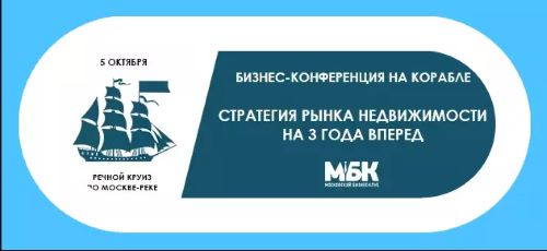 Стратегия рынка недвижимости на 3 года вперед - бизнес-конференция 5 октября!